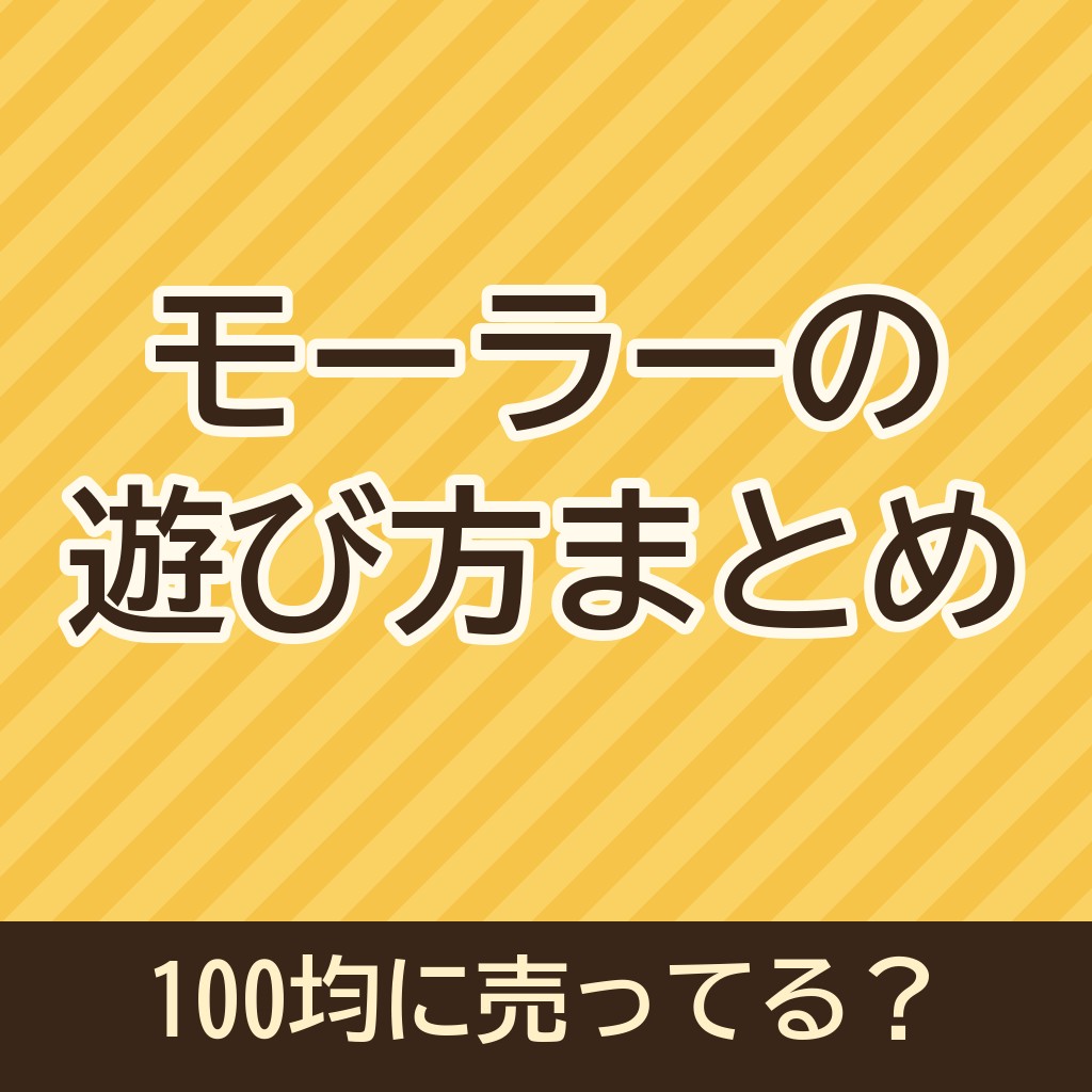 モーラー(おもちゃ)の動かし方・遊び方まとめ！100均に売ってる？