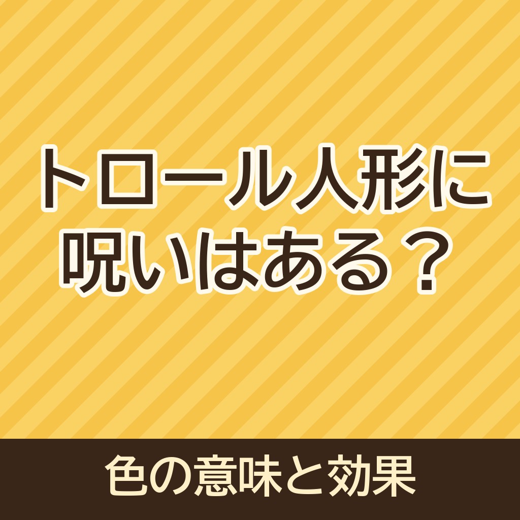 トロール人形(髪の毛が逆立ってる人形)に呪いはある？色の意味や効果についても！