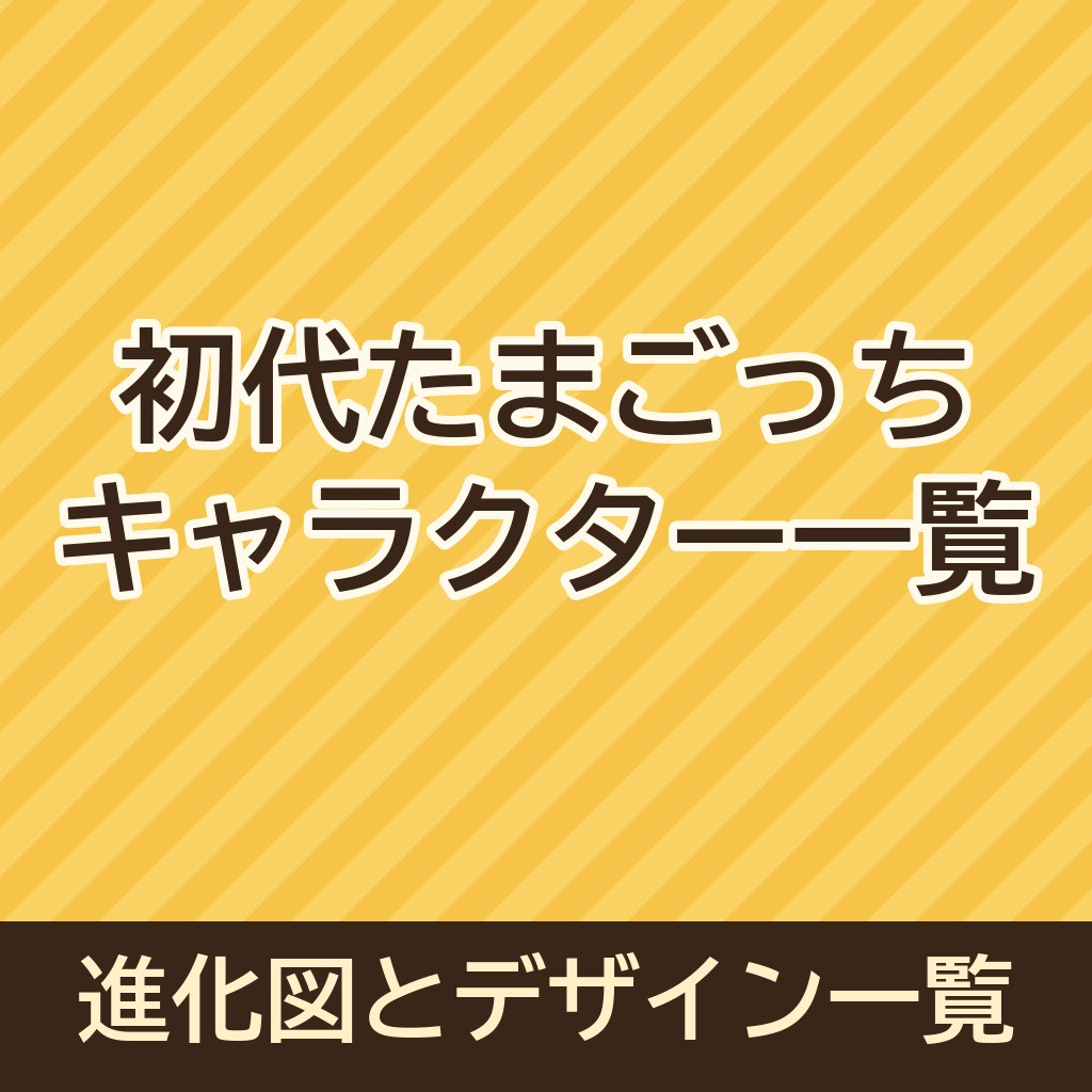 【初代】たまごっちのキャラクター一覧｜進化図やデザイン一覧も！
