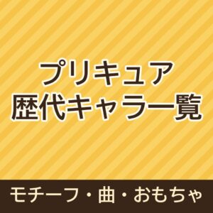 プリキュア歴代キャラの名前やモチーフ・曲を順番に一覧でご紹介！ステッキや歴代のおもちゃも！