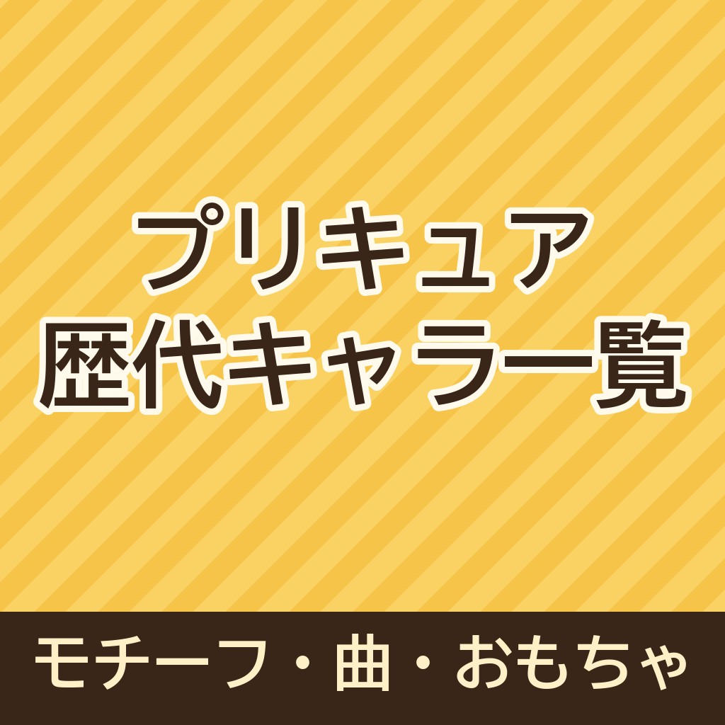 プリキュア歴代キャラの名前やモチーフ・曲を順番に一覧でご紹介！ステッキや歴代のおもちゃも！