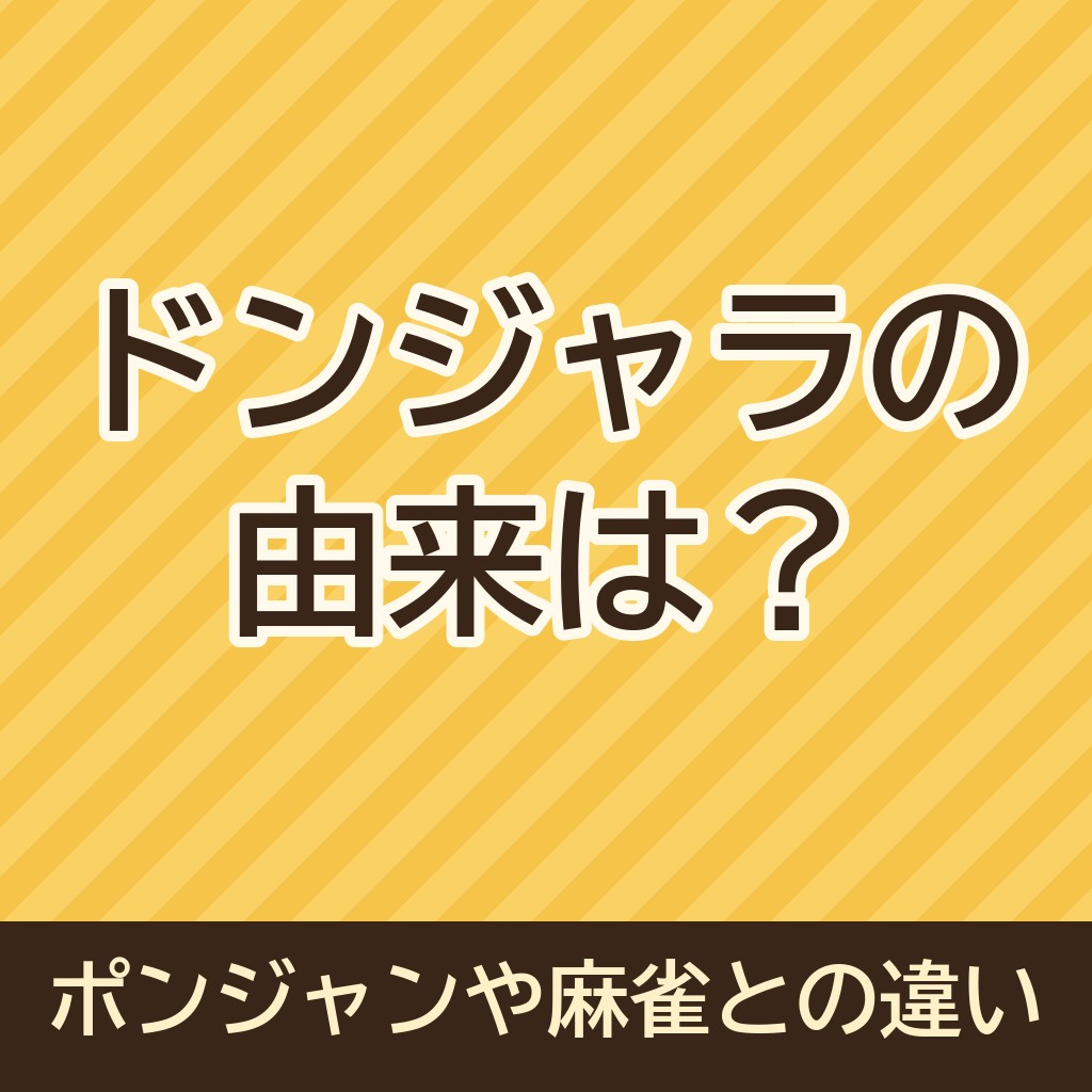 ドンジャラの由来は？ポンジャンや麻雀との違いも徹底解説！