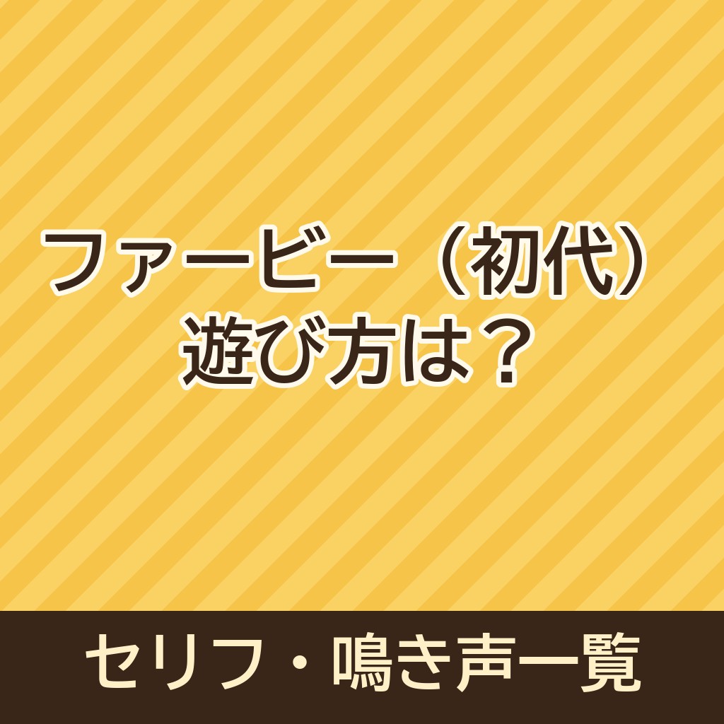 ファービー人形(初代)の遊び方は？セリフ(鳴き声)一覧も！