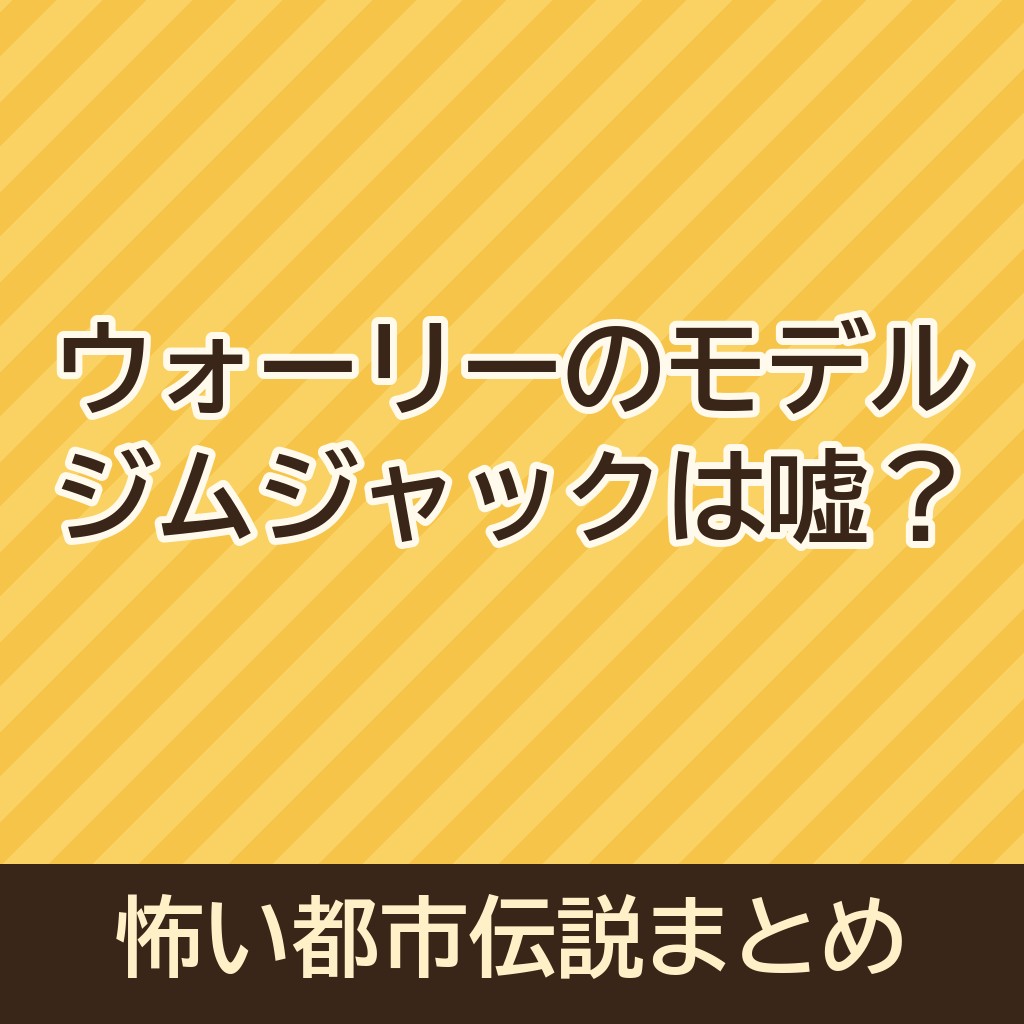 ウォーリーを探せのモデル「ジムジャック」は嘘？怖い都市伝説まとめ！