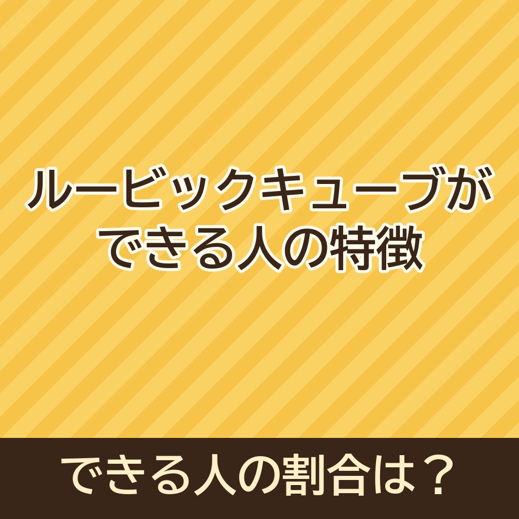 ルービックキューブができる人の特徴は？できる人とできない人の割合についても！