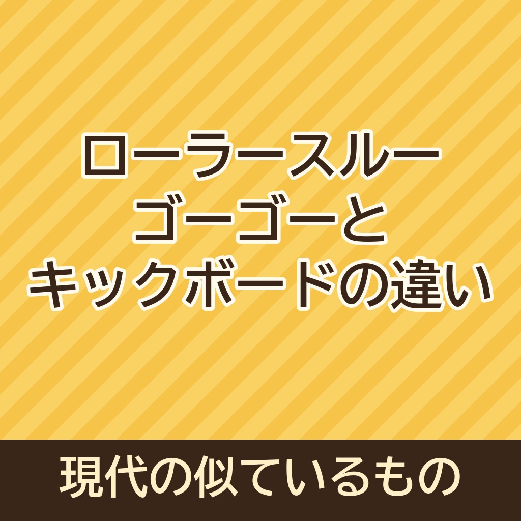ローラースルーゴーゴーとキックボードの違いは？現代のローラースルーゴーゴーみたいなやつまとめ！