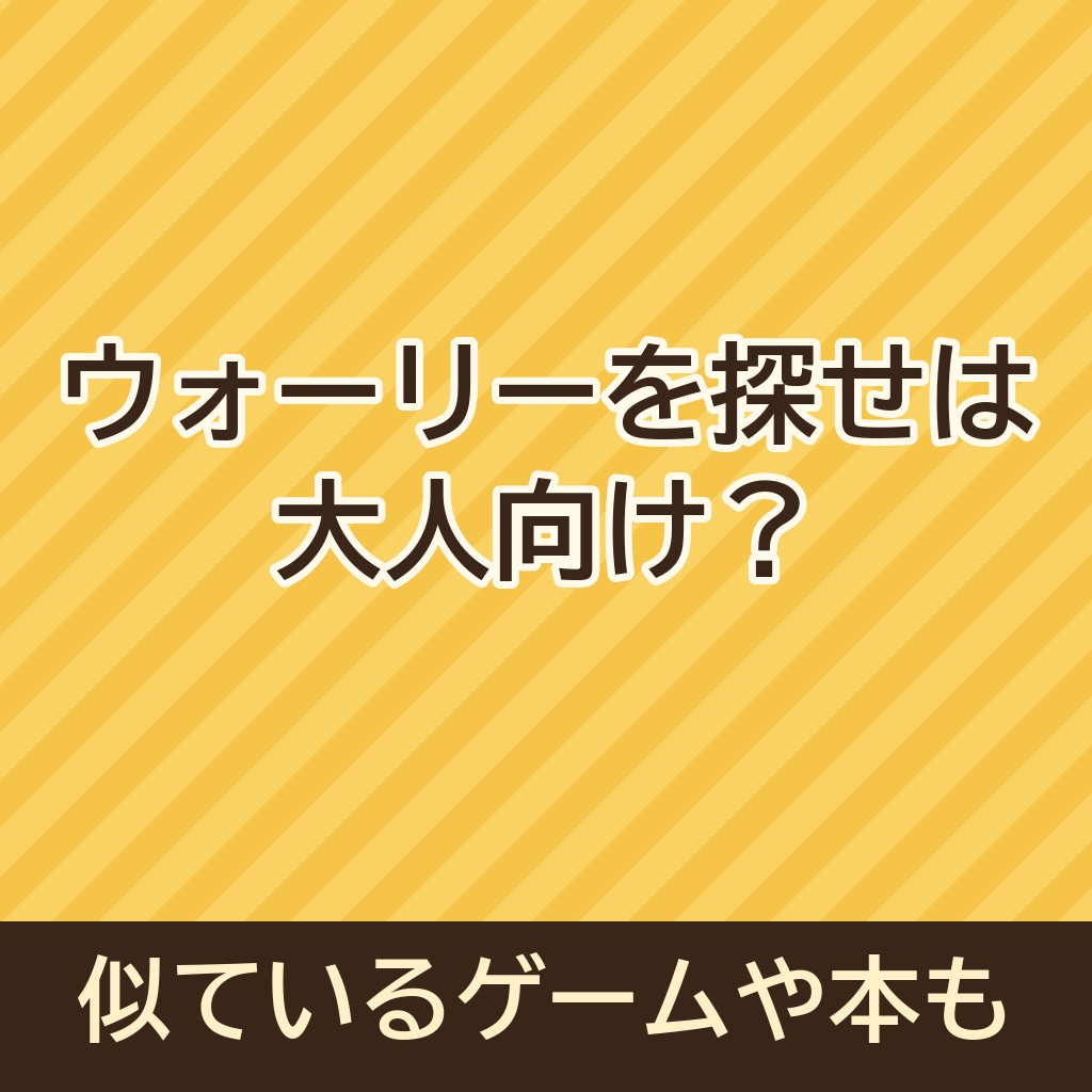 ウォーリーを探せは大人向け？ウォーリーみたいなゲームや本もご紹介！