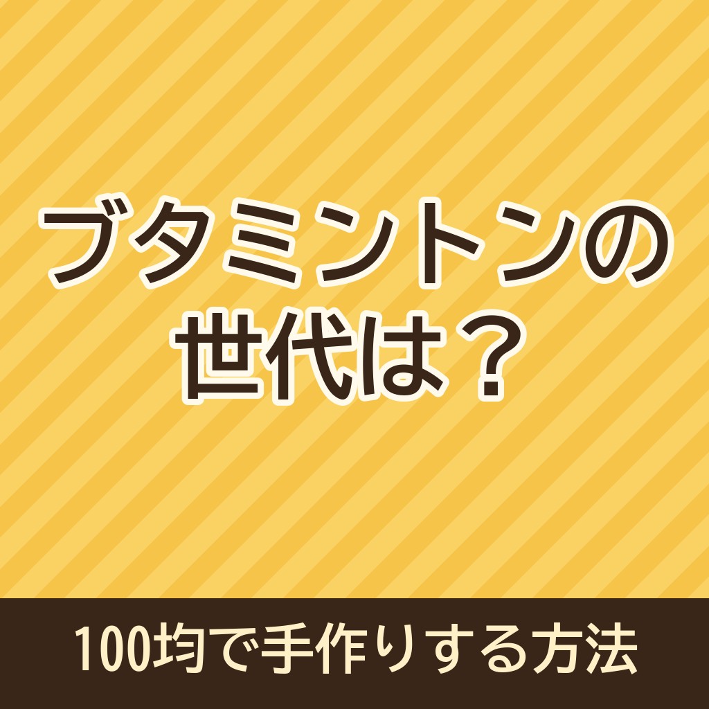 ブタミントンの世代は？再販がないから100均のもので手作りしたい！