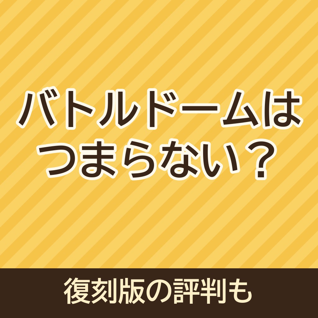 バトルドームはつまらない？再販された復刻版も含めて評判をご紹介！