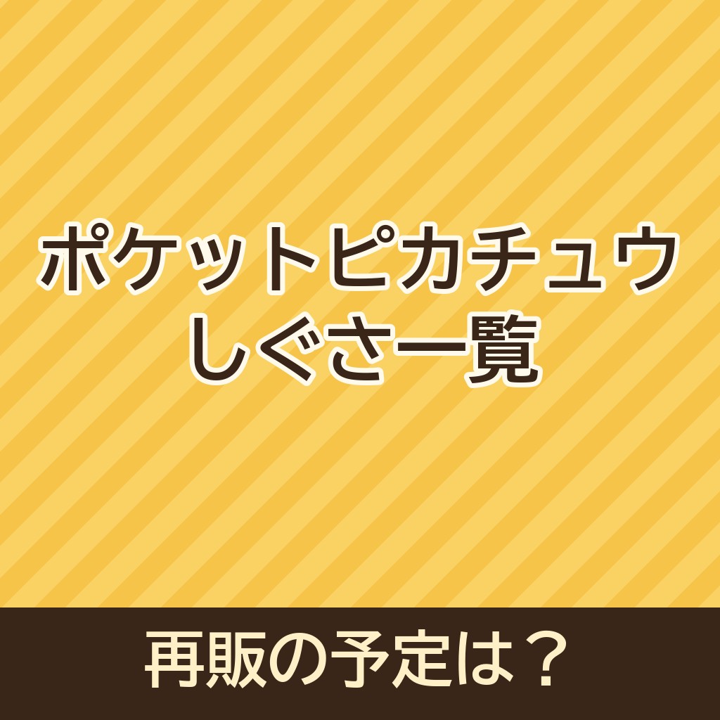 ポケットピカチュウのしぐさ一覧｜再販の予定は？
