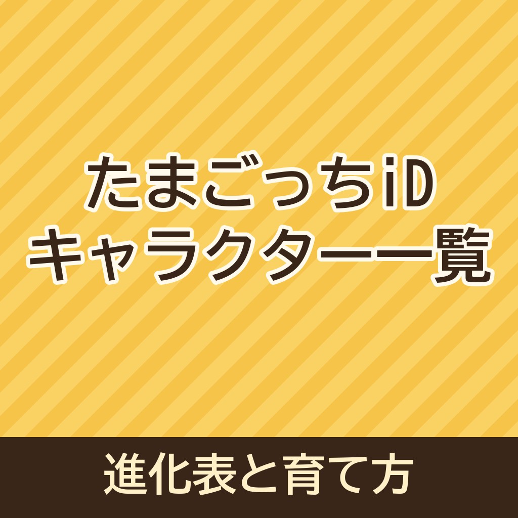 たまごっちiDのキャラクター一覧｜進化表とキャラクターの育て方も！