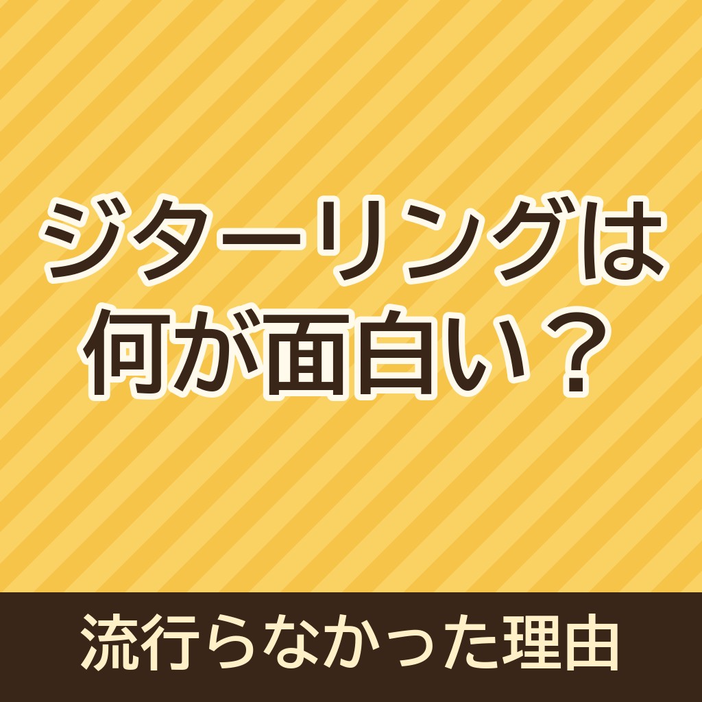 ジターリングは何が面白い？流行らなかった理由は？