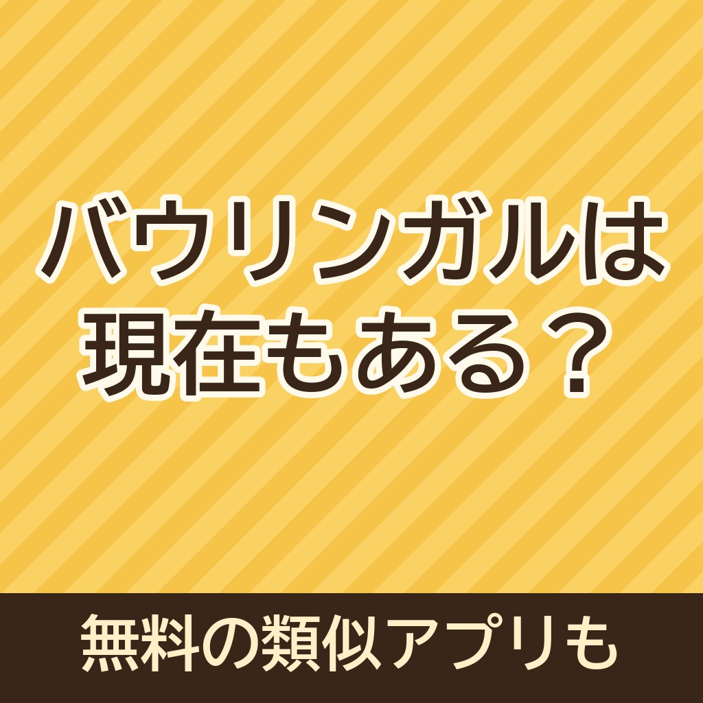 バウリンガルは現在もある？犬の翻訳ができる類似アプリ(iPhone、アンドロイド対応)で無料のものも