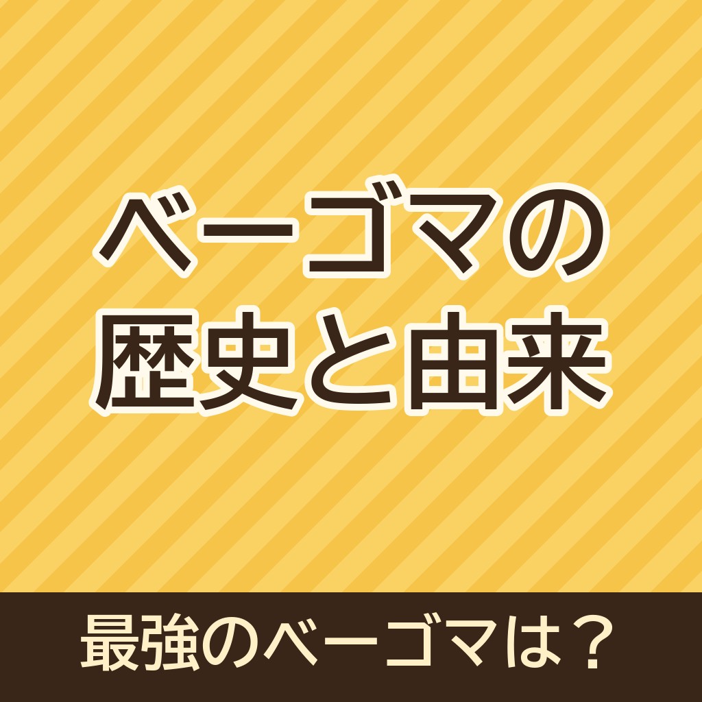 ベーゴマの歴史と由来｜最強のベーゴマは「アガベー剣」