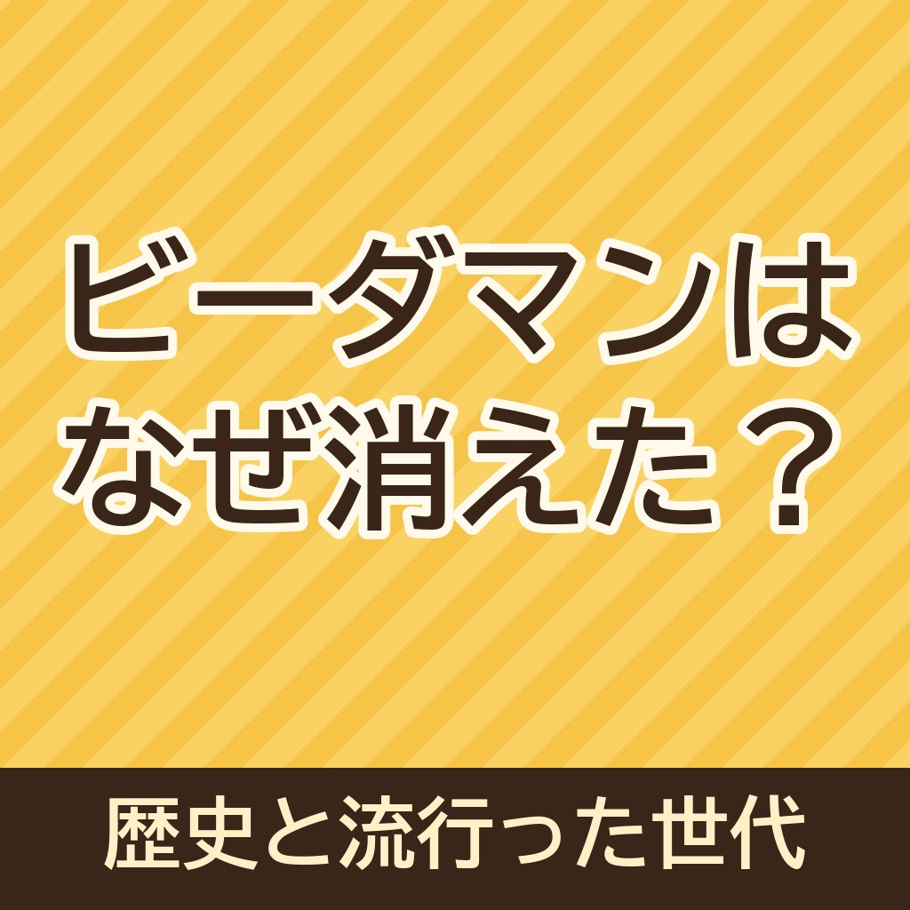 ビーダマンはなぜ消えたのか？歴史や流行った世代についても！