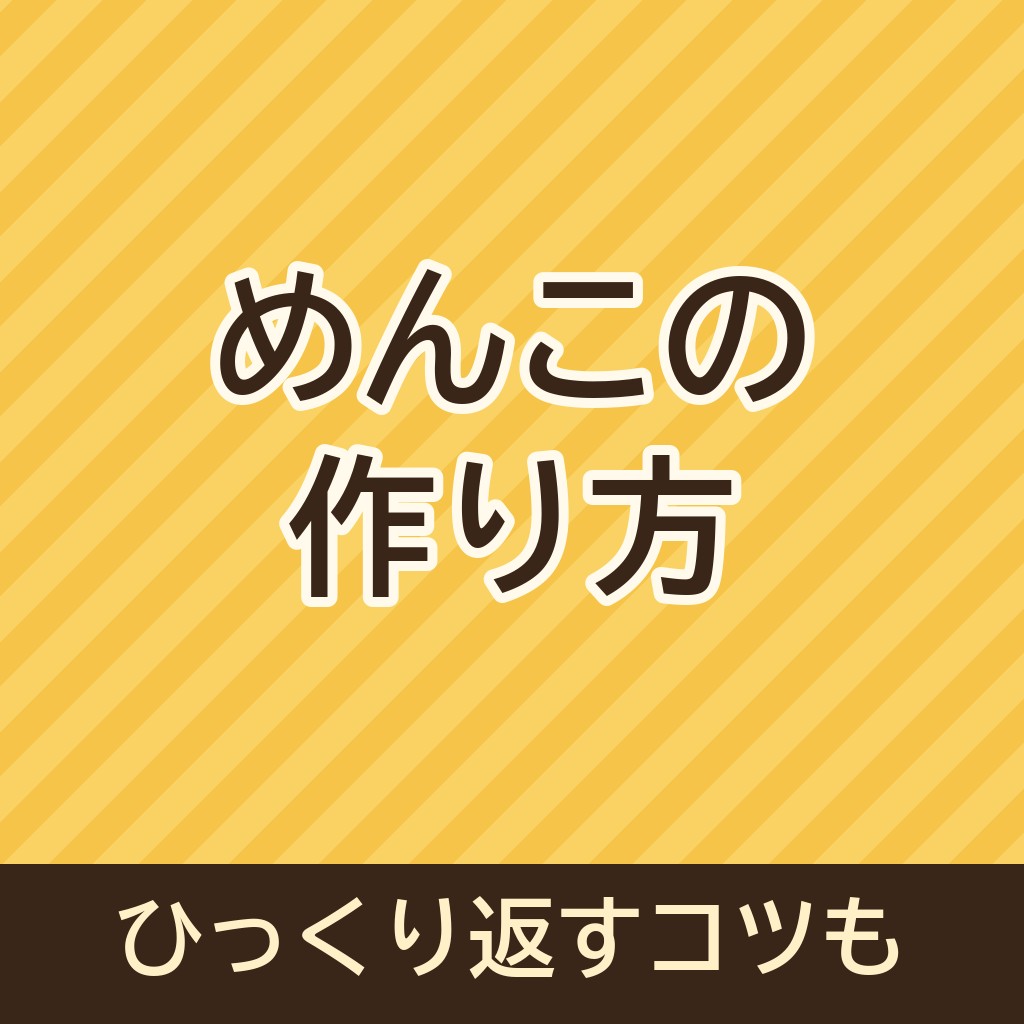 めんこの作り方(厚紙・牛乳パックほか)｜ひっくり返すコツも！