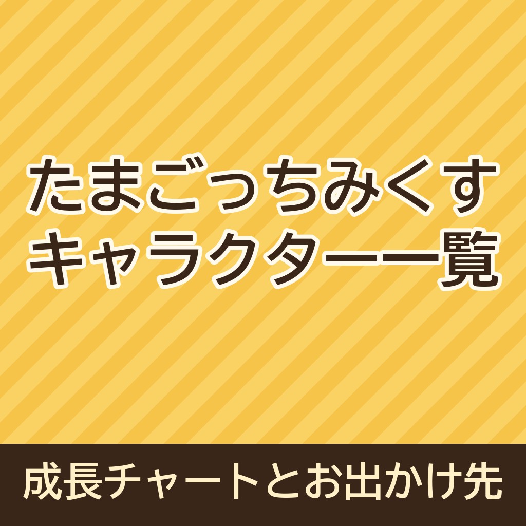 たまごっちみくすのキャラクター一覧｜成長チャートやお出かけ先の増やし方も！