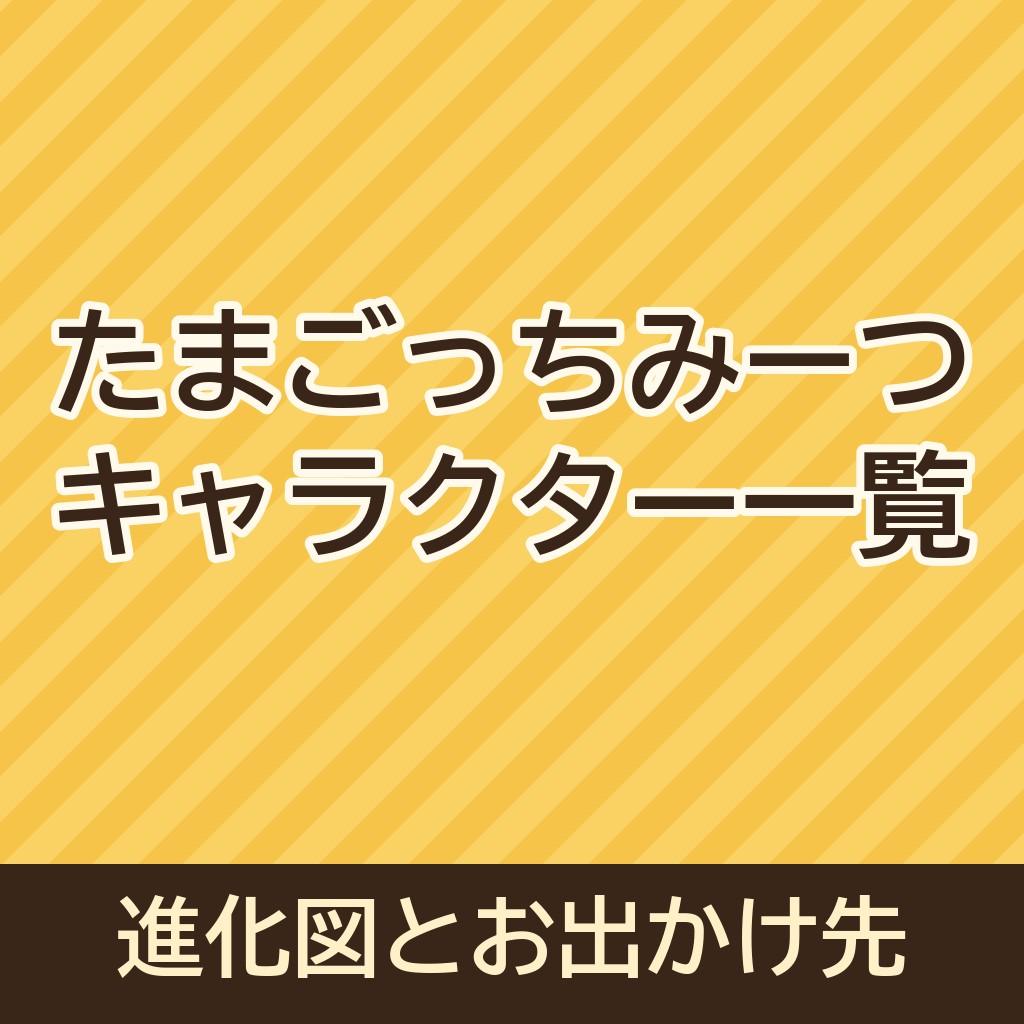 たまごっちみーつのキャラクター一覧｜進化図やお出かけ先の増やし方も！