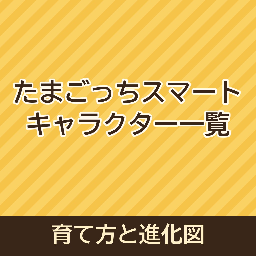 たまごっちスマートのキャラクター一覧｜育て方もわかる進化図も！