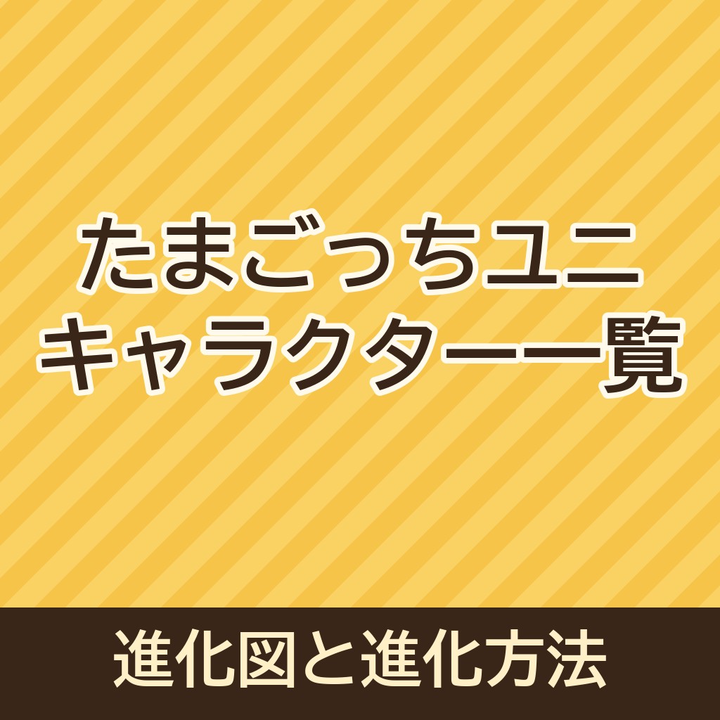 たまごっちユニのキャラクター一覧｜進化図や進化方法についても！