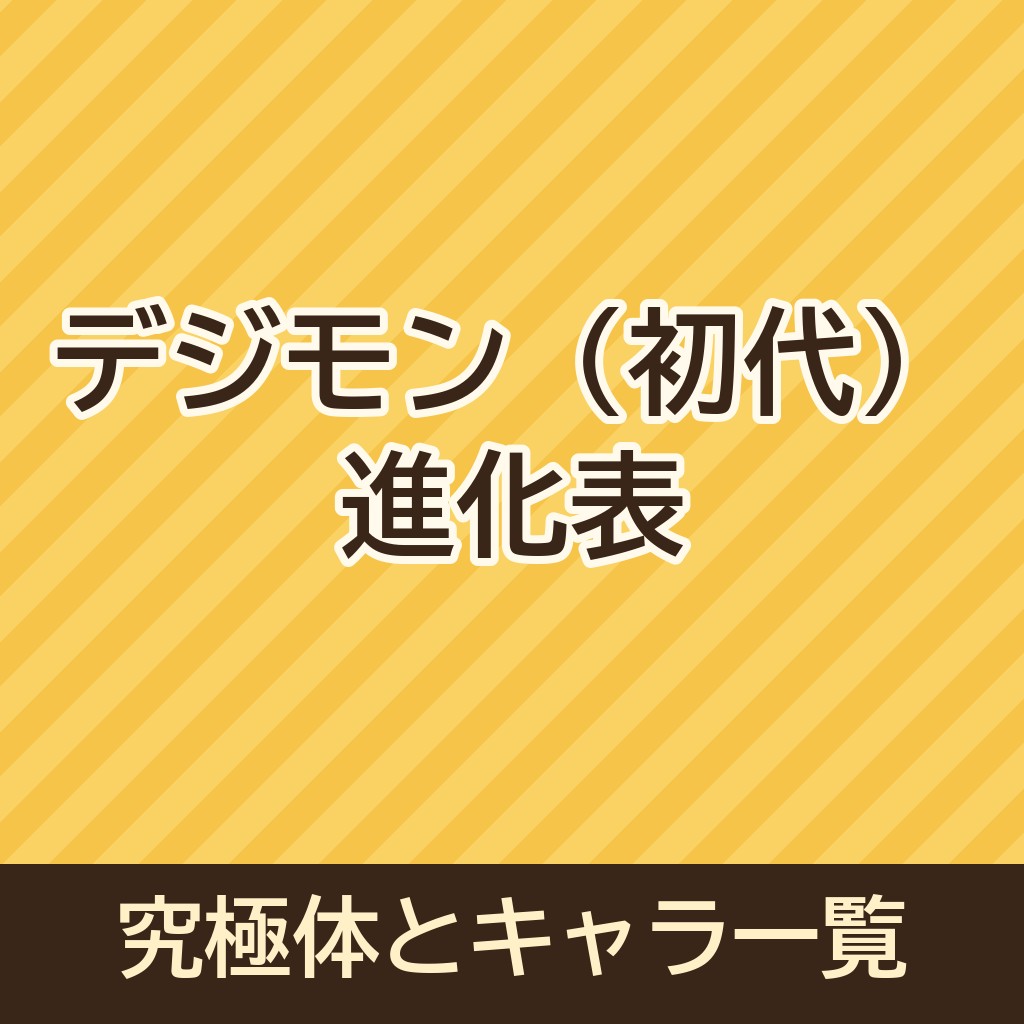 デジモン(初代)の進化表｜究極体を含めた初代のキャラ一覧も！