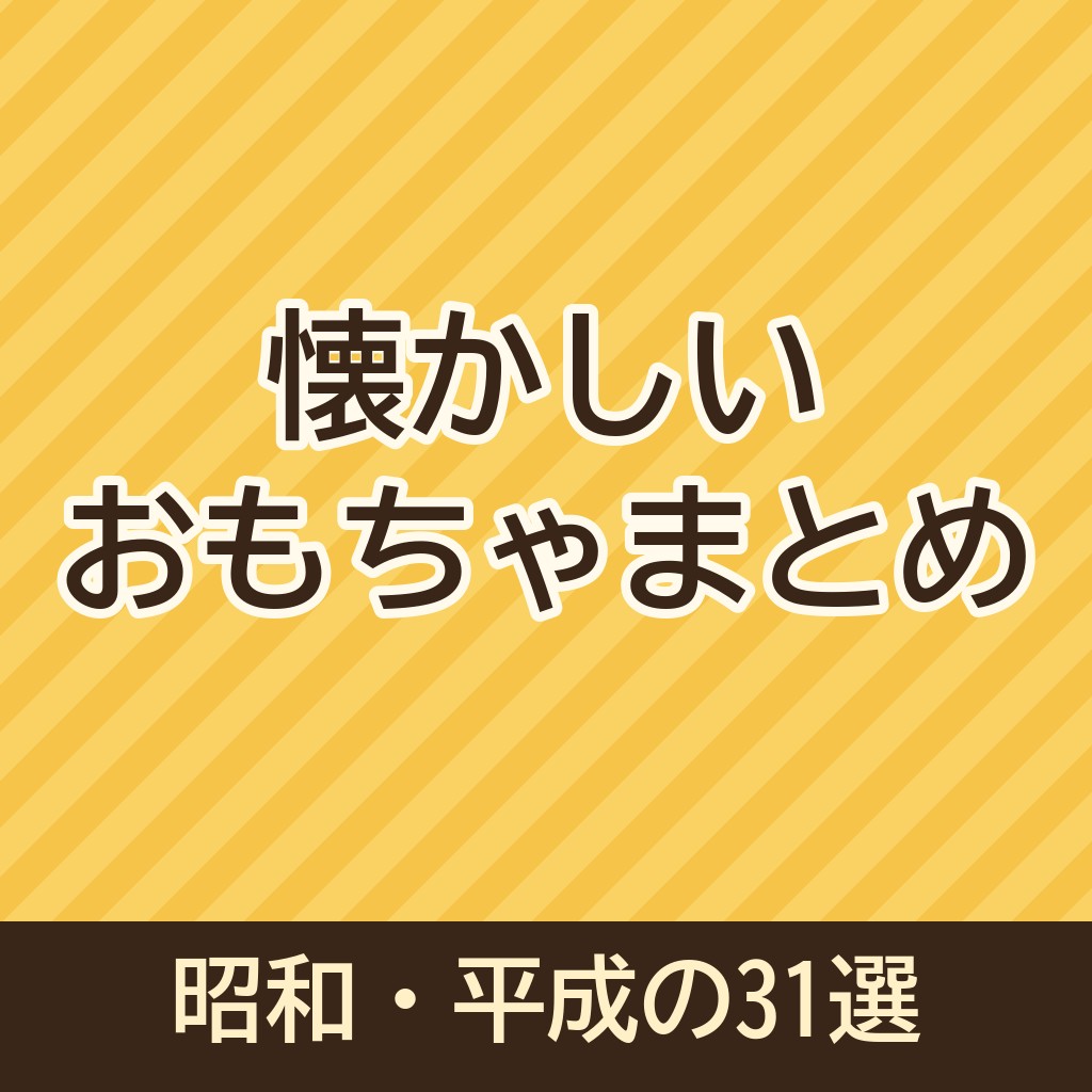 懐かしいおもちゃまとめ｜昭和・平成に流行した31選をジャンル別に紹介