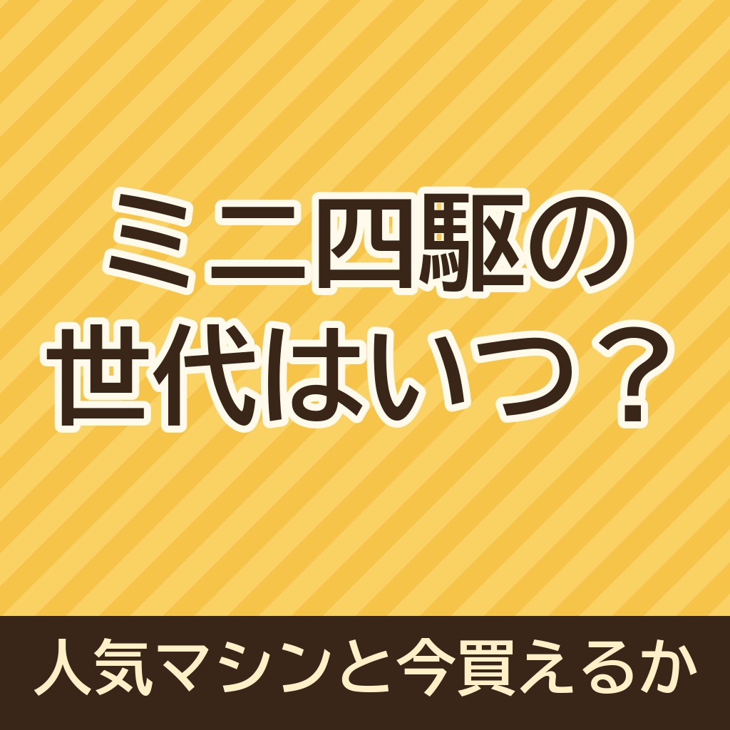 ミニ四駆の世代はいつ？人気マシンや今も買えるかもご紹介！