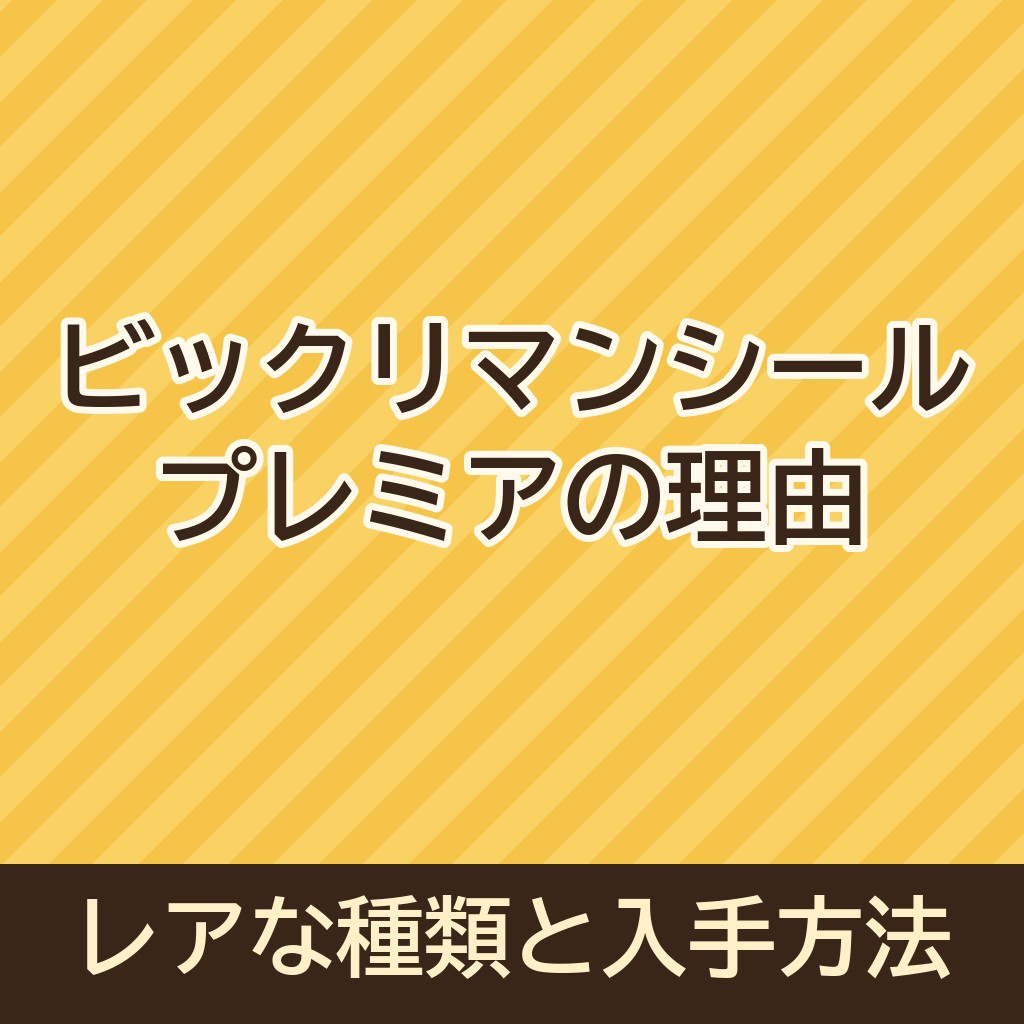 ビックリマンシールがプレミア価格になる理由！レアな種類や今の入手方法も