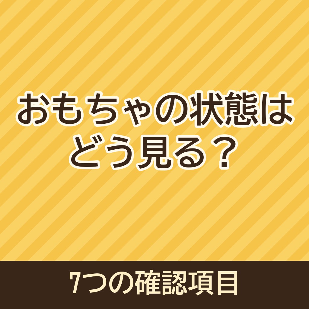 おもちゃの状態はどう見る？価値を左右する7つの確認項目