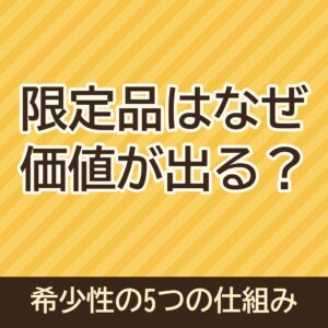 限定品はなぜ価値が出る？希少性が生まれる5つの仕組み