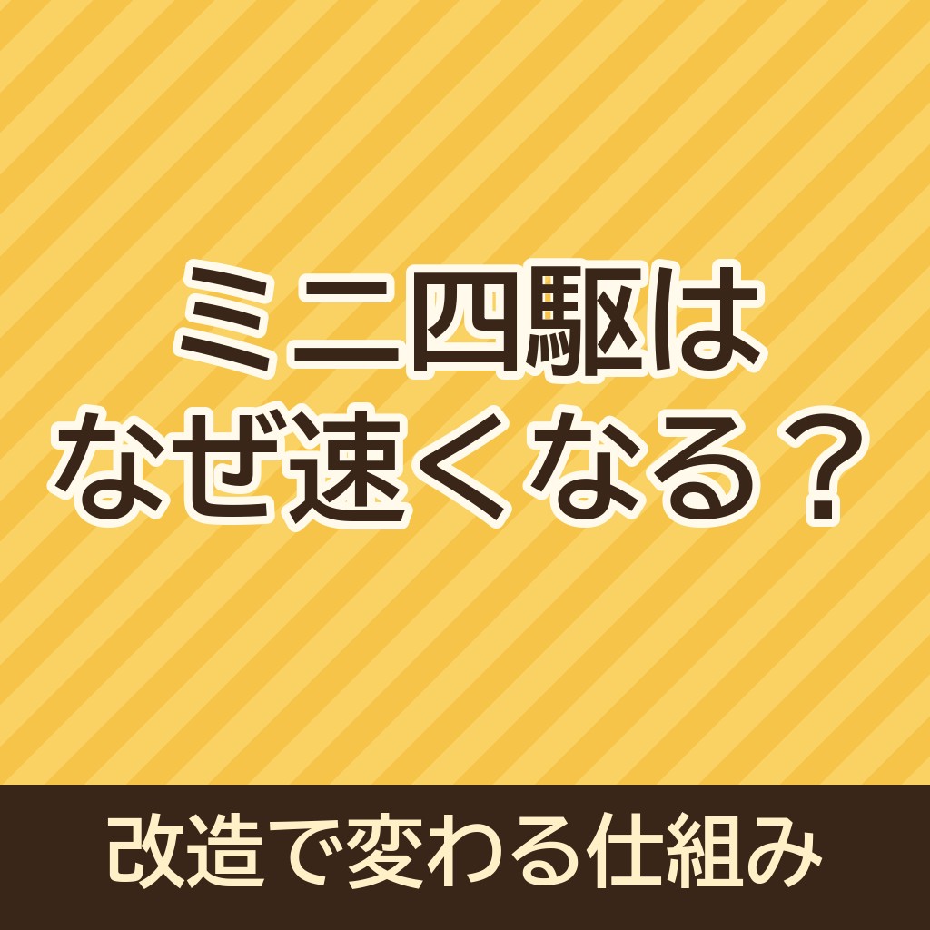 ミニ四駆はなぜ速くなる？改造で変わる仕組みを解説