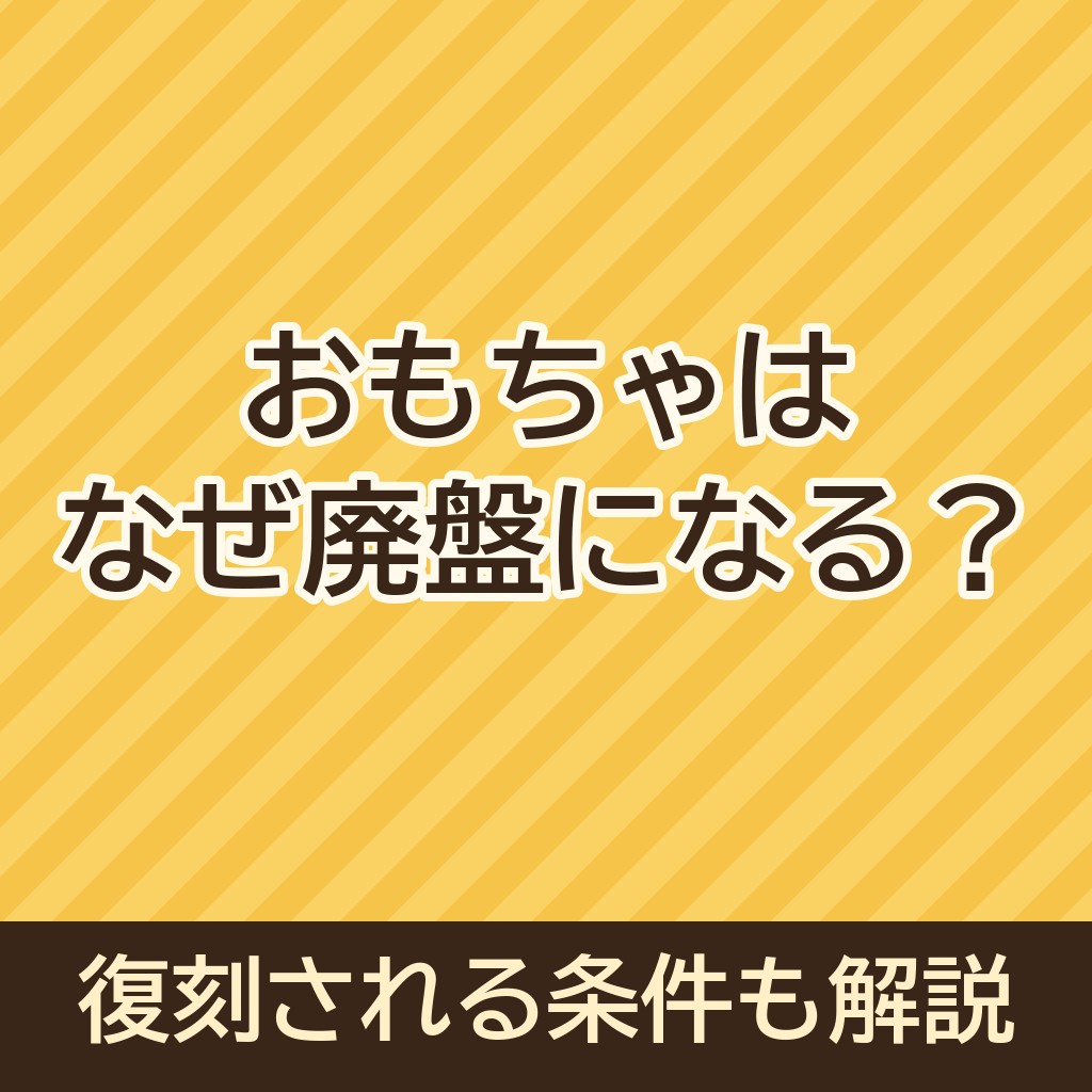 おもちゃはなぜ廃盤になる？復刻される条件も解説