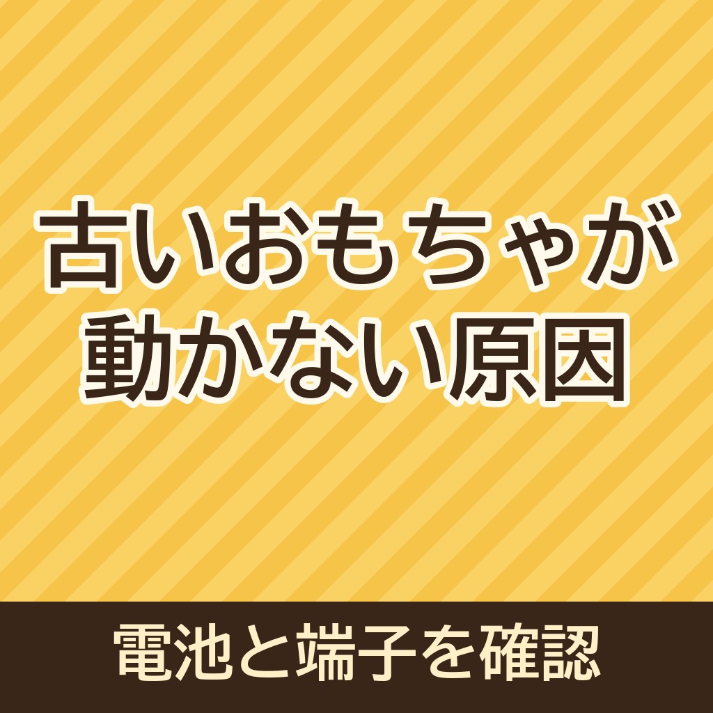 古いおもちゃが動かない原因と対処｜電池と端子を確認する