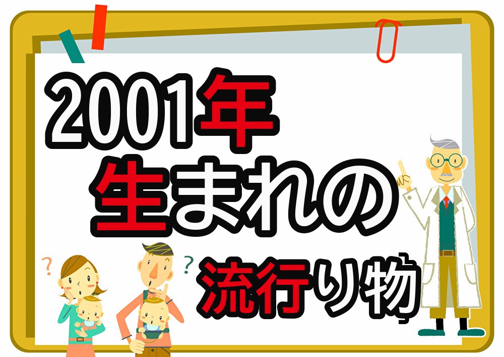 2001年生まれが懐かしいもの・流行ったもの一覧｜幼少期から高校時代まで年代順に紹介