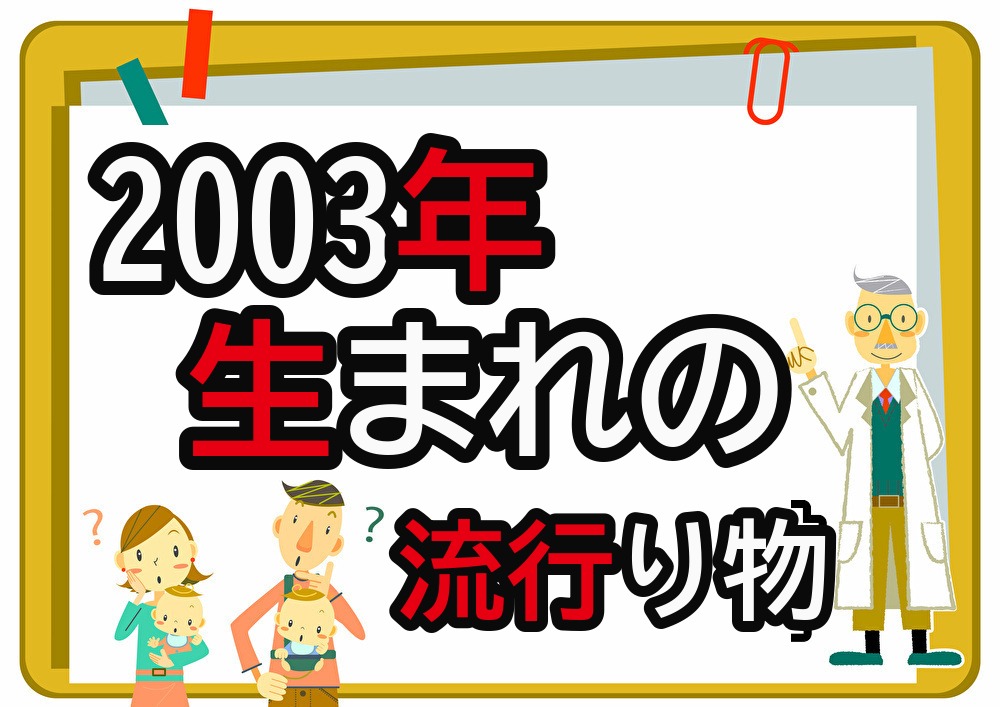 2003年生まれが懐かしいもの・流行ったもの一覧|幼少期から高校時代まで年代順に紹介