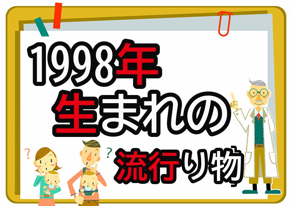 1998年生まれが懐かしいもの・流行ったもの一覧｜幼少期から高校時代まで年代順に紹介