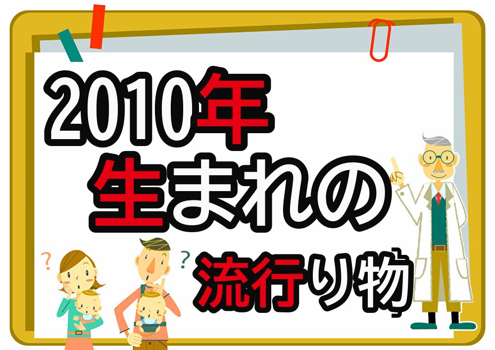 2010年生まれが懐かしいもの・流行ったもの一覧｜幼少期から中学時代まで年代順に紹介
