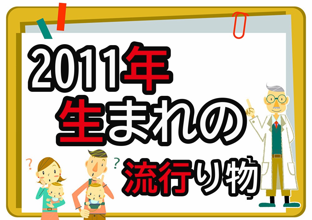 2011年生まれが懐かしいもの・流行ったもの一覧|幼少期から中学時代まで年代順に紹介