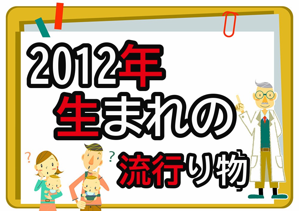 2012年生まれが懐かしいもの・流行ったもの一覧｜幼少期から小学生時代まで年代順に紹介