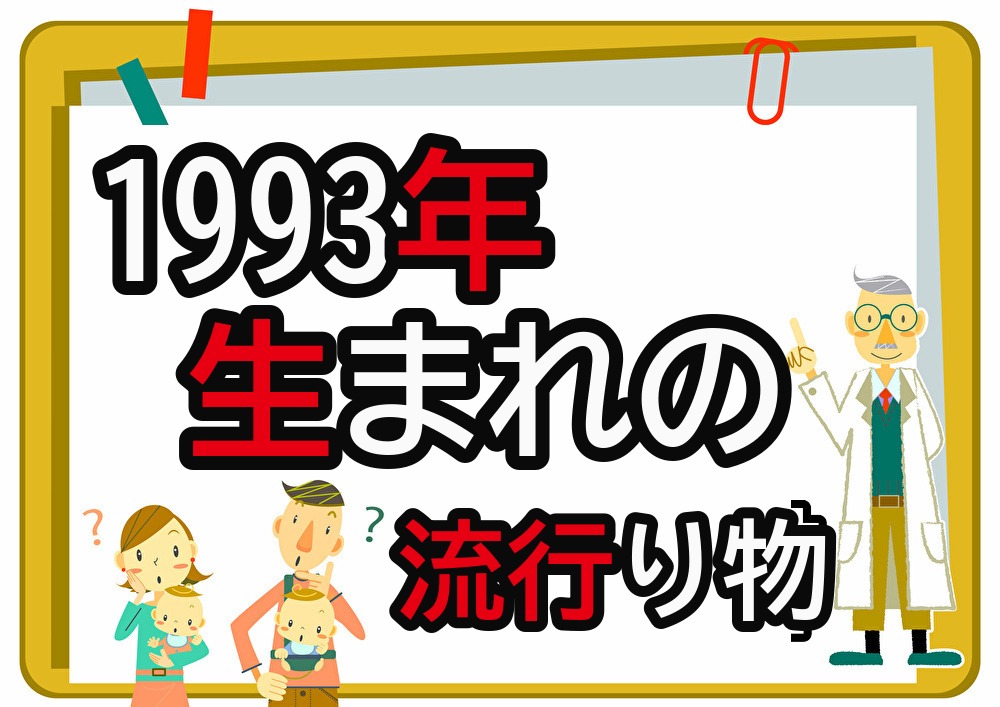 1993年生まれが懐かしいもの・流行ったもの一覧｜幼少期から高校時代まで年代順に紹介