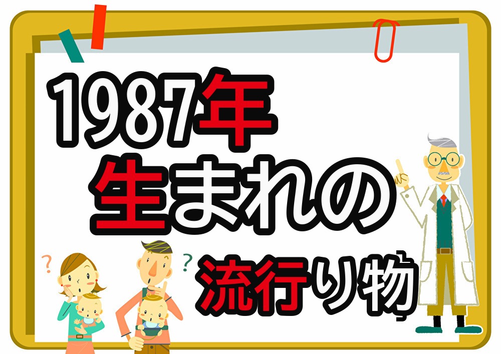 1987年生まれが懐かしいもの・流行ったもの一覧｜幼少期から高校時代まで年代順に紹介