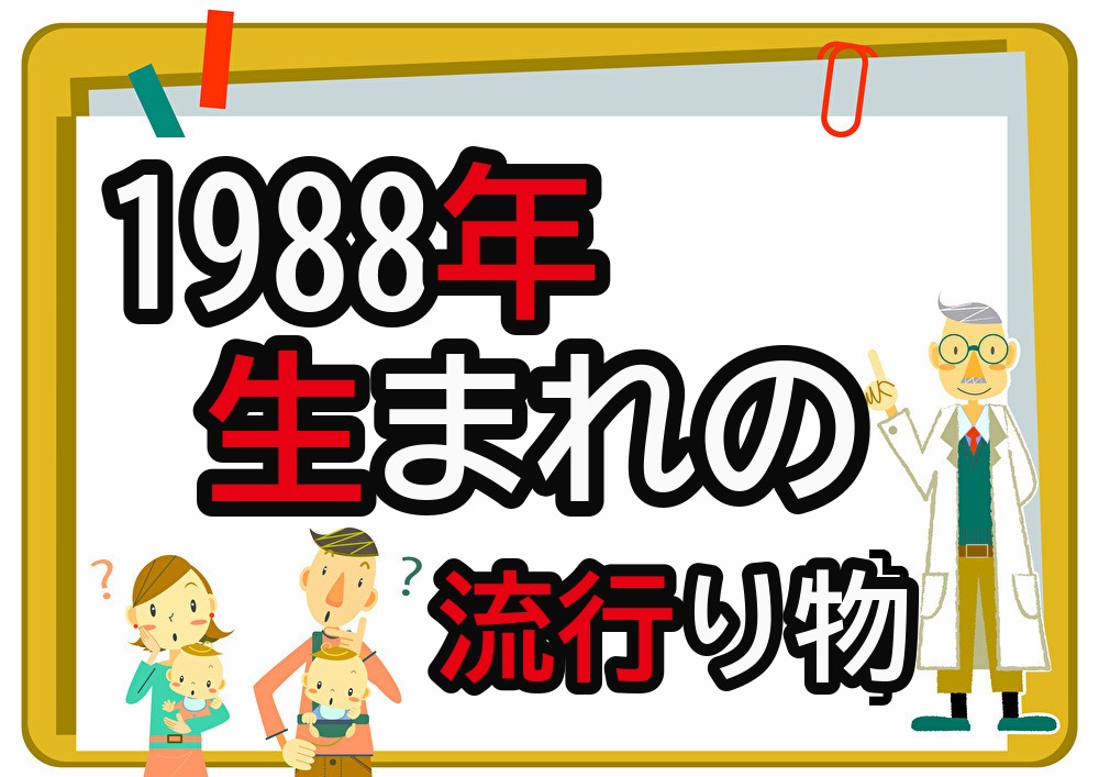 1988年生まれが懐かしいもの・流行ったもの一覧|幼少期から高校時代まで年代順に紹介