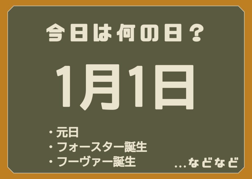 1月1日は何の日