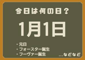 1月1日は何の日