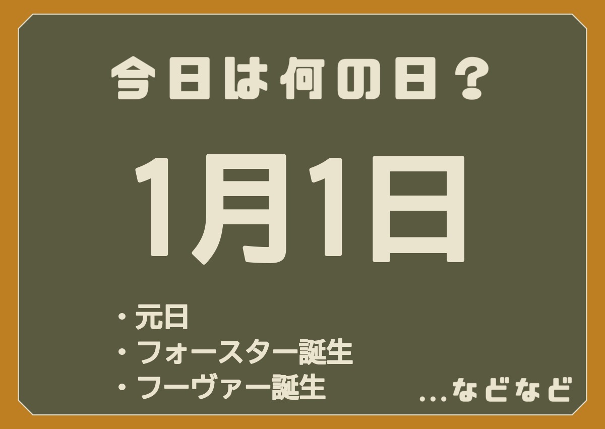 1月1日は何の日