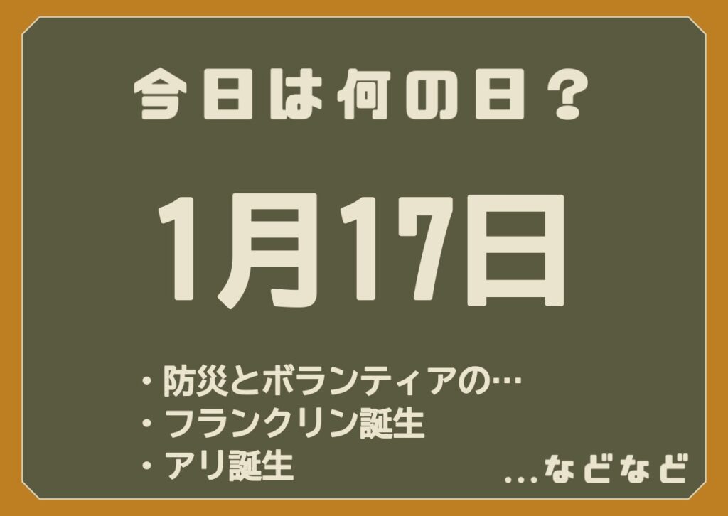 1月17日は何の日