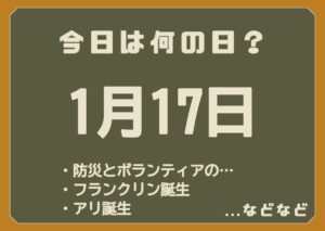 1月17日は何の日