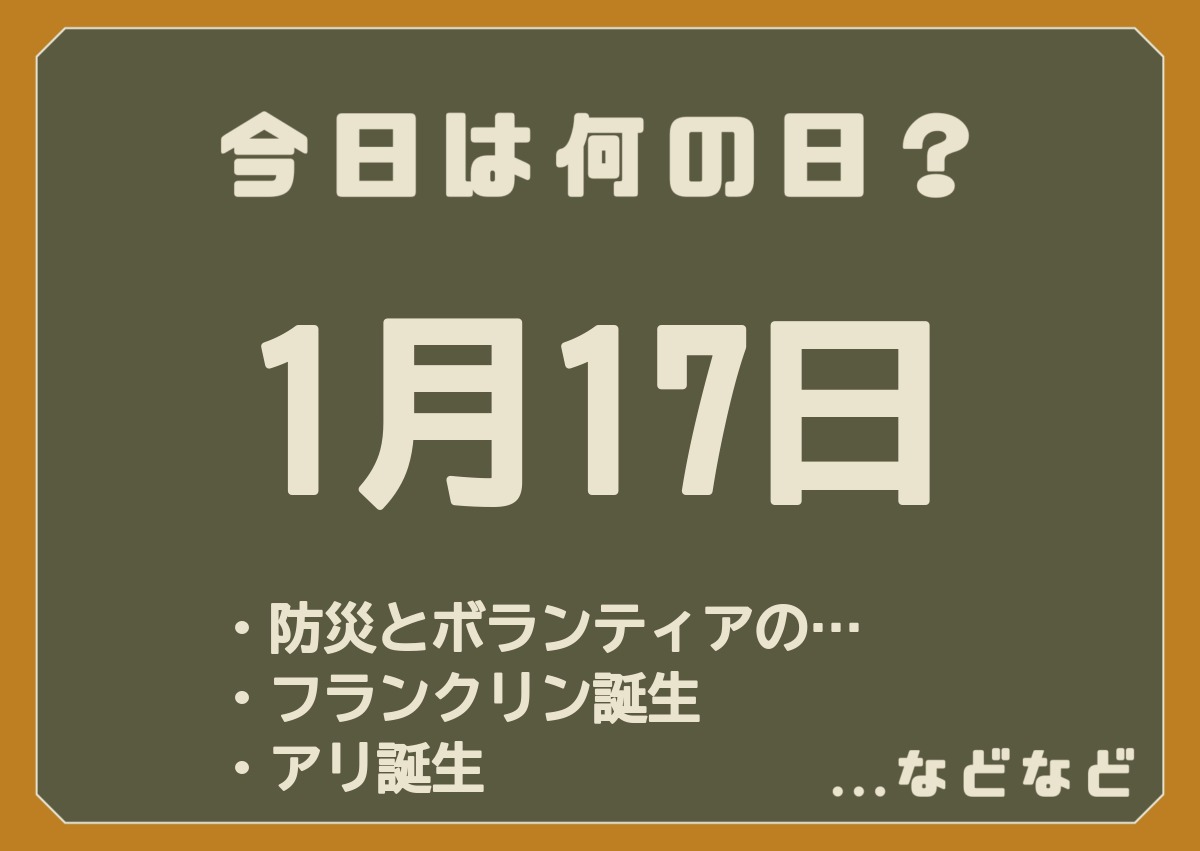 1月17日は何の日