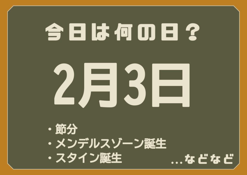 2月3日は何の日