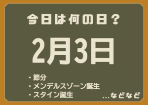 2月3日は何の日